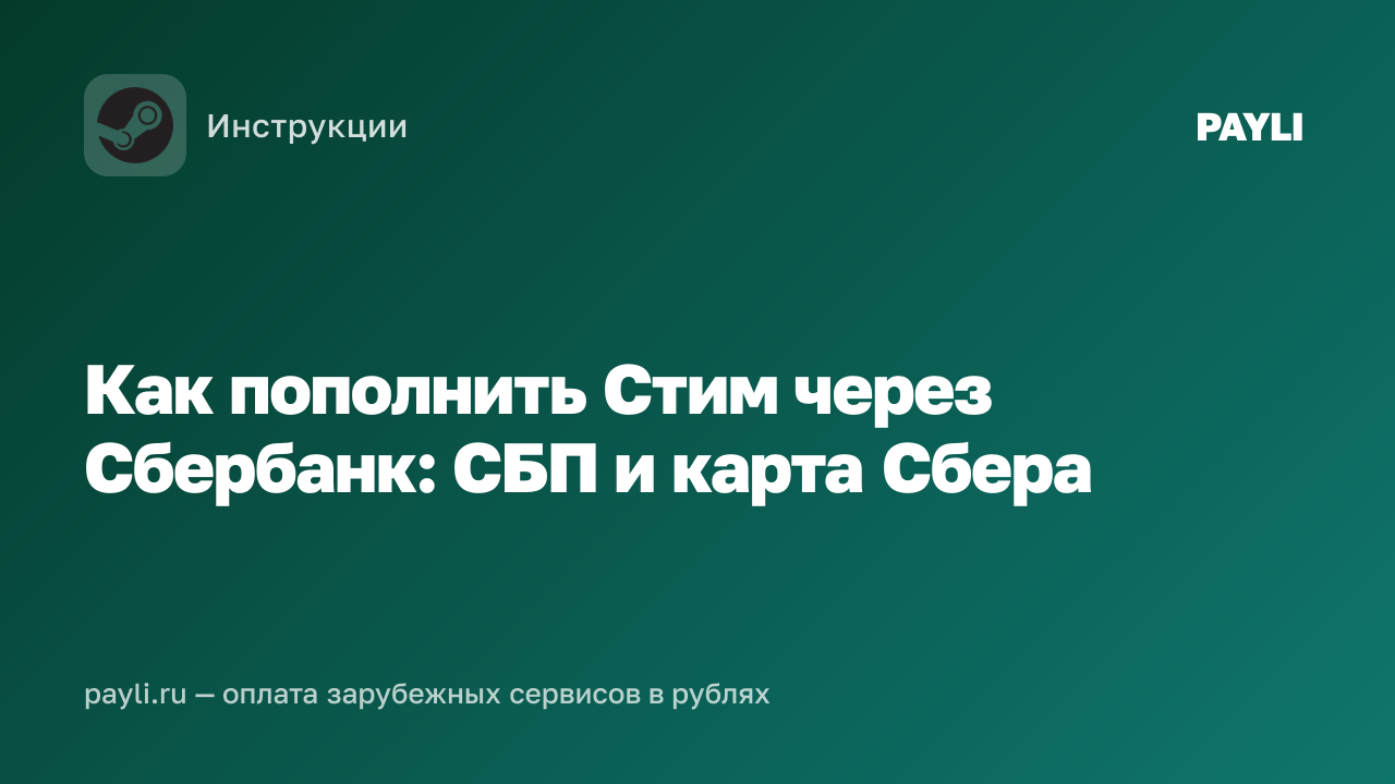 Как пополнить Стим через Сбербанк: СБП и карта Сбера