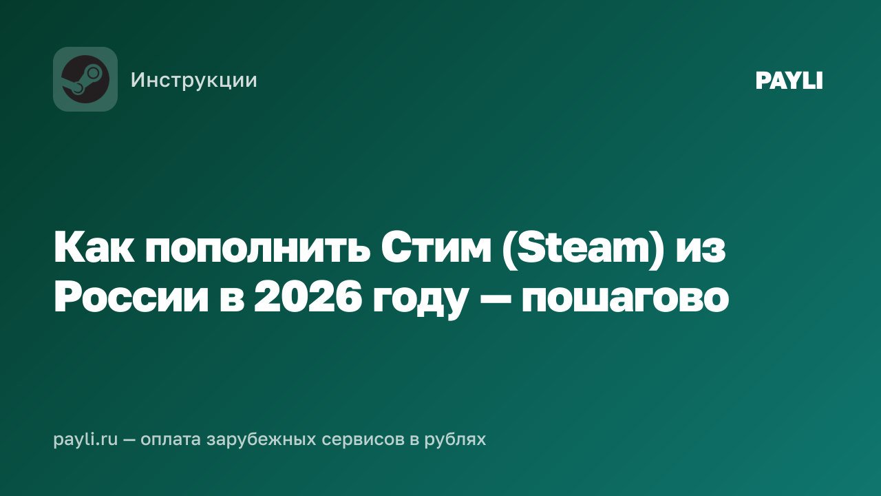 Как пополнить Стим (Steam) из России в 2026 году — пошагово