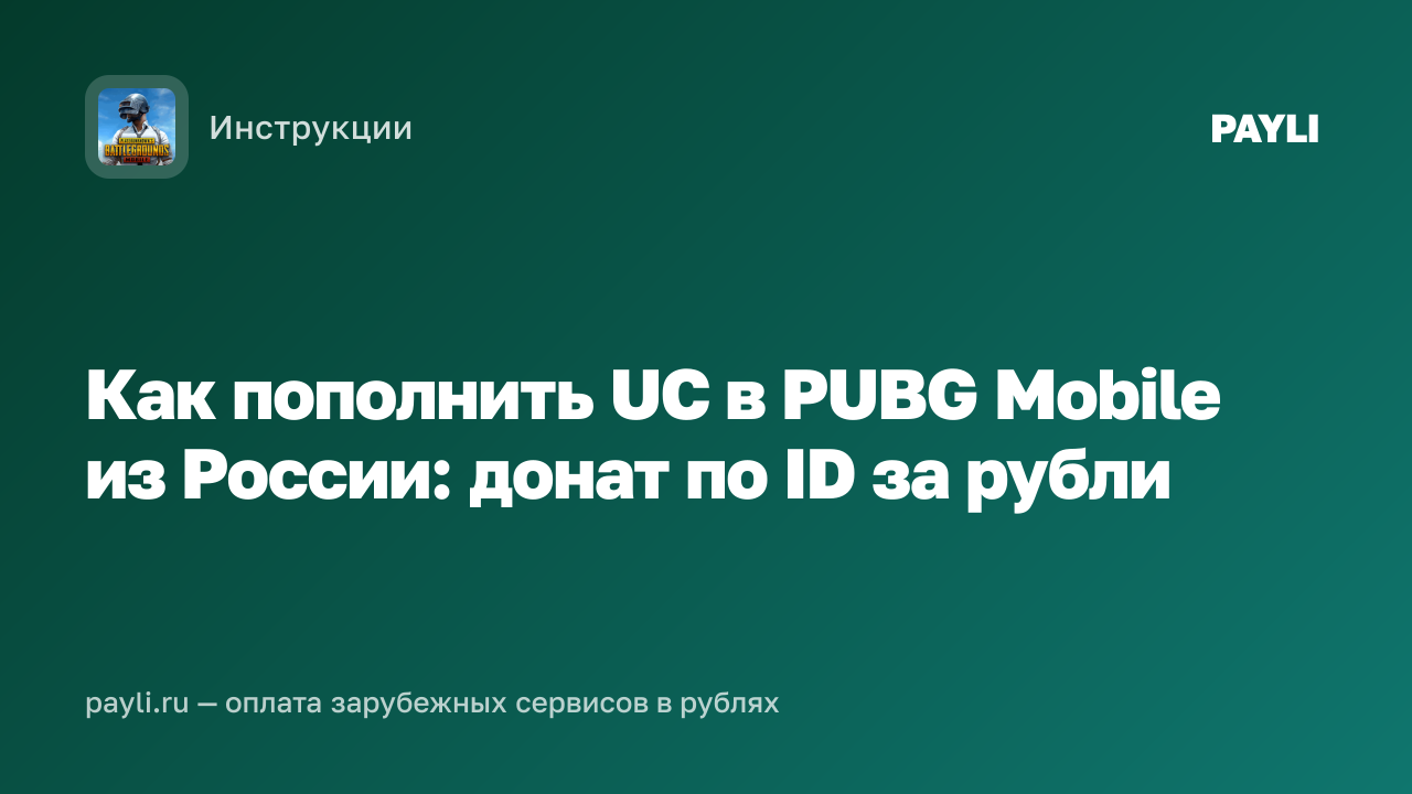 Как пополнить UC в PUBG Mobile из России: донат по ID за рубли