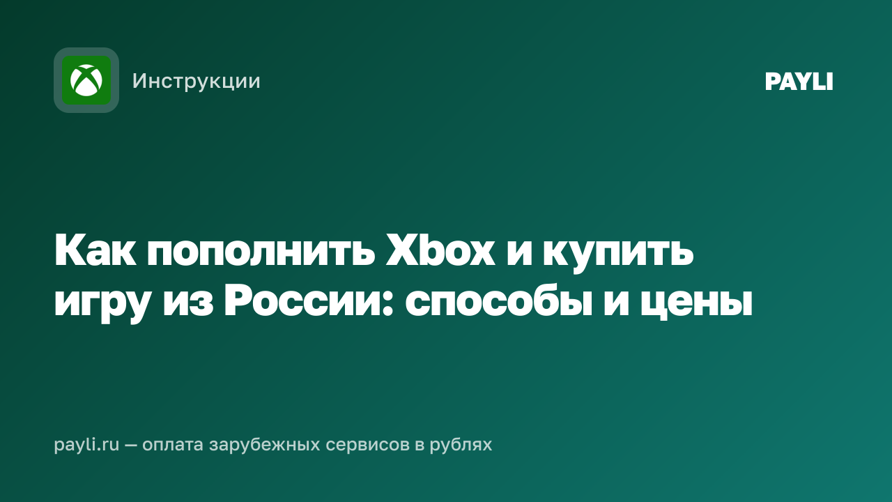 Как пополнить Xbox и купить игру из России: способы и цены