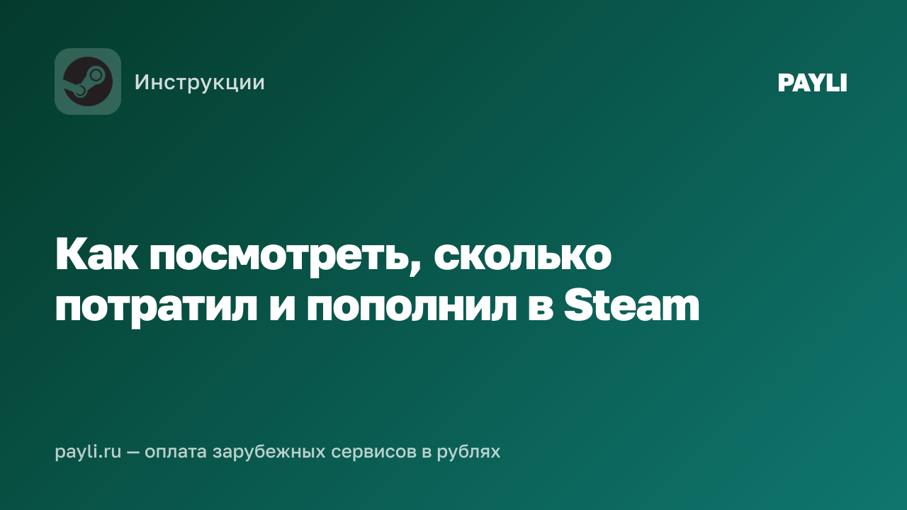 Как посмотреть, сколько потратил и пополнил в Steam