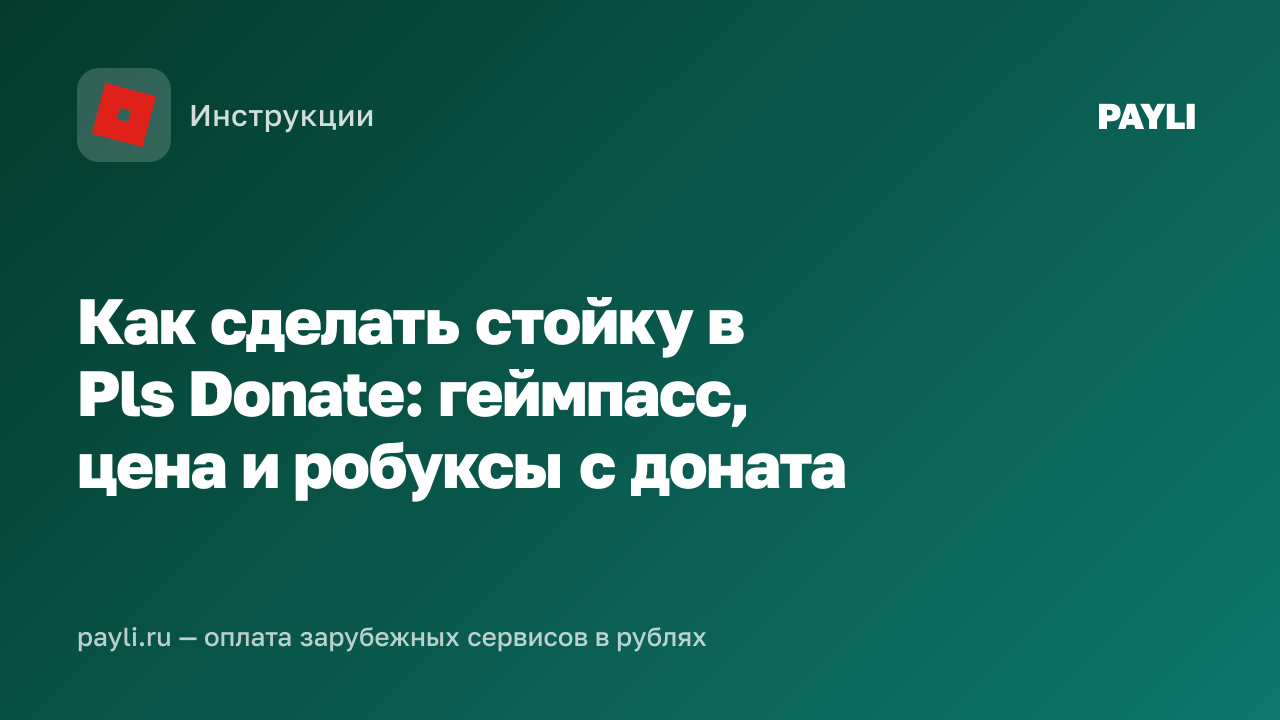 Как сделать стойку в Pls Donate: геймпасс, цена и робуксы с доната