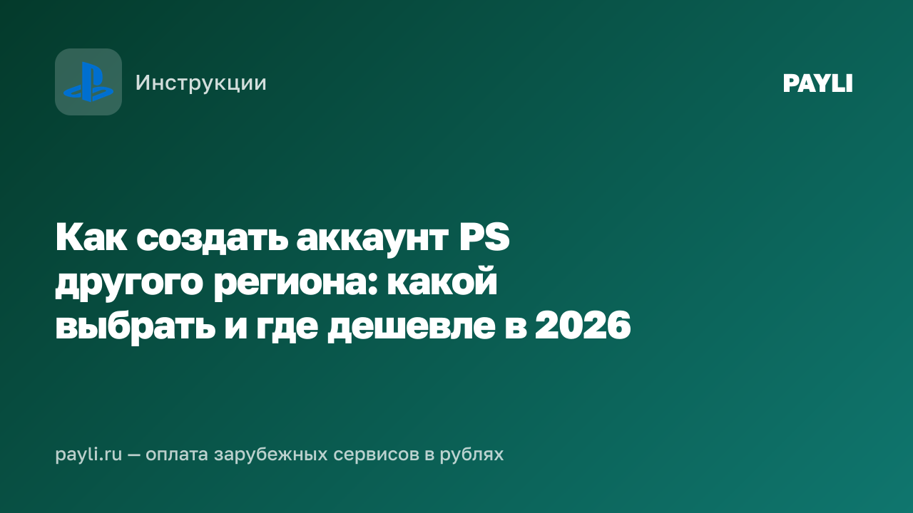 Как создать аккаунт PS другого региона: какой выбрать и где дешевле в 2026