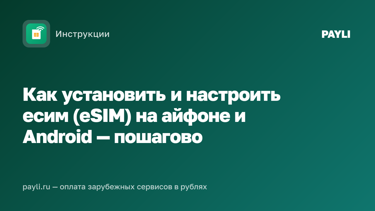 Как установить и настроить есим (eSIM) на айфоне и Android — пошагово