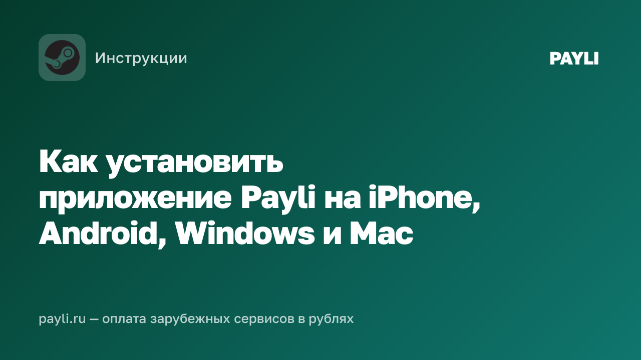 Как установить приложение Payli на iPhone, Android, Windows и Mac