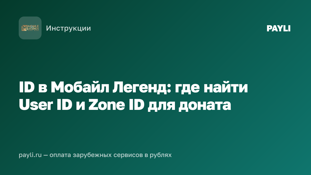 ID в Мобайл Легенд: где найти User ID и Zone ID для доната