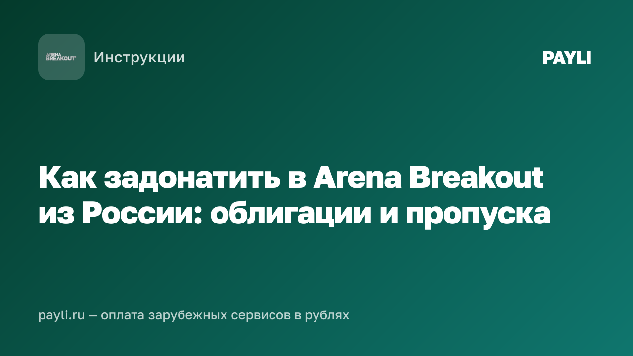 Как задонатить в Arena Breakout из России: облигации и пропуска