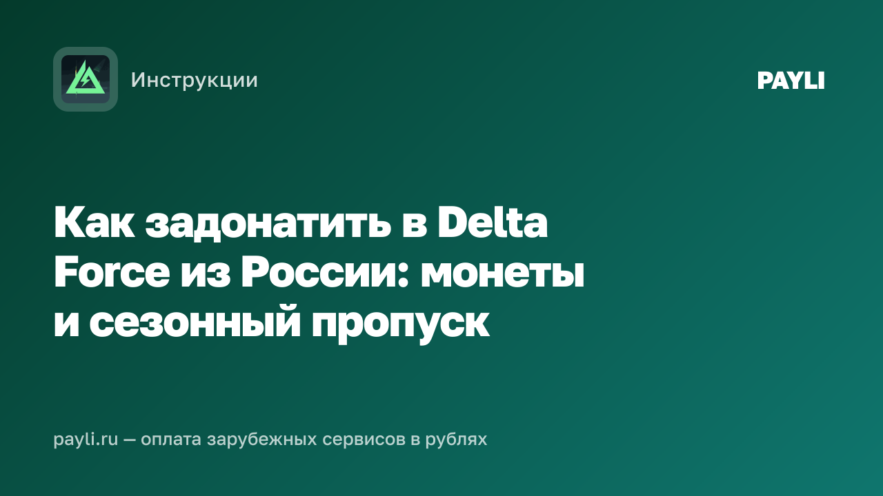 Как задонатить в Delta Force из России: монеты и сезонный пропуск