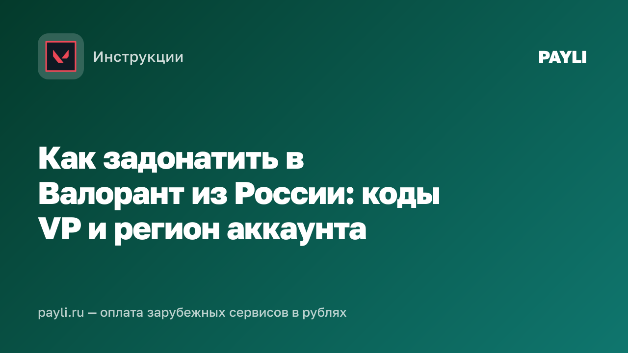 Как задонатить в Валорант из России: коды VP и регион аккаунта