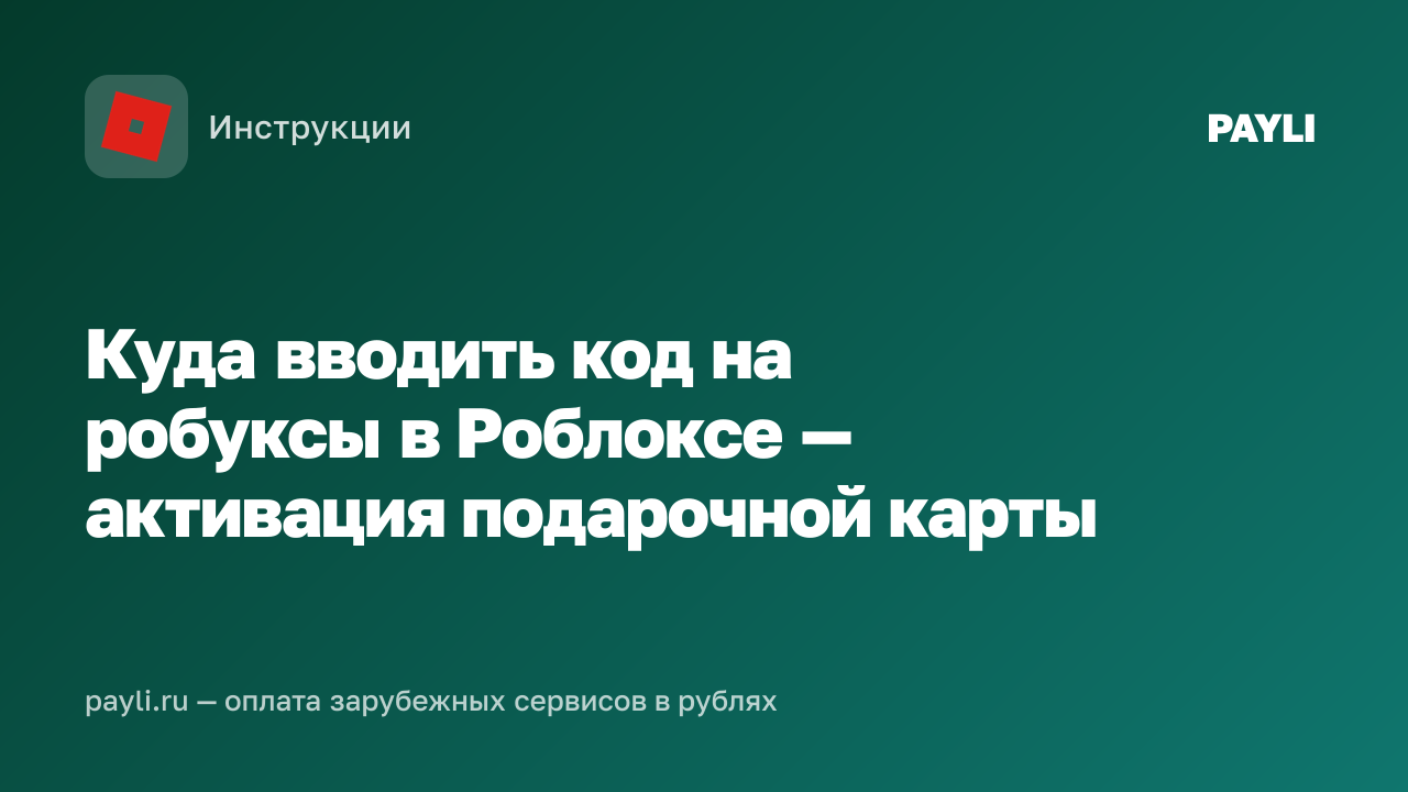 Куда вводить код на робуксы в Роблоксе — активация подарочной карты