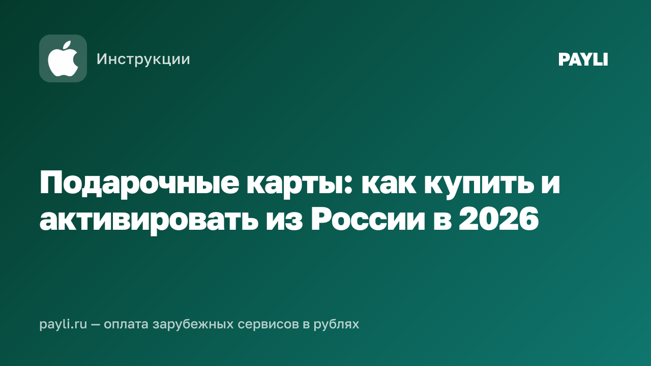 Подарочные карты: как купить и активировать из России в 2026