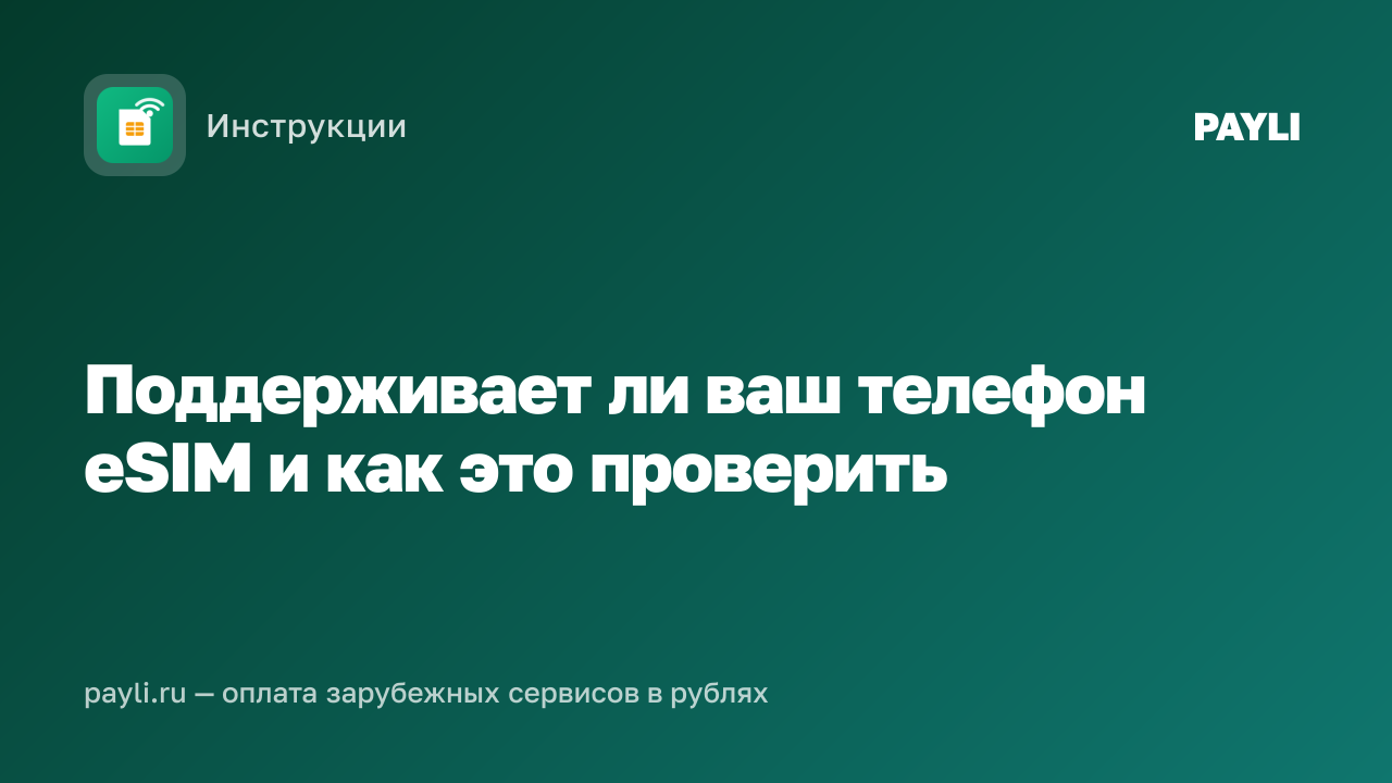 Поддерживает ли ваш телефон eSIM и как это проверить