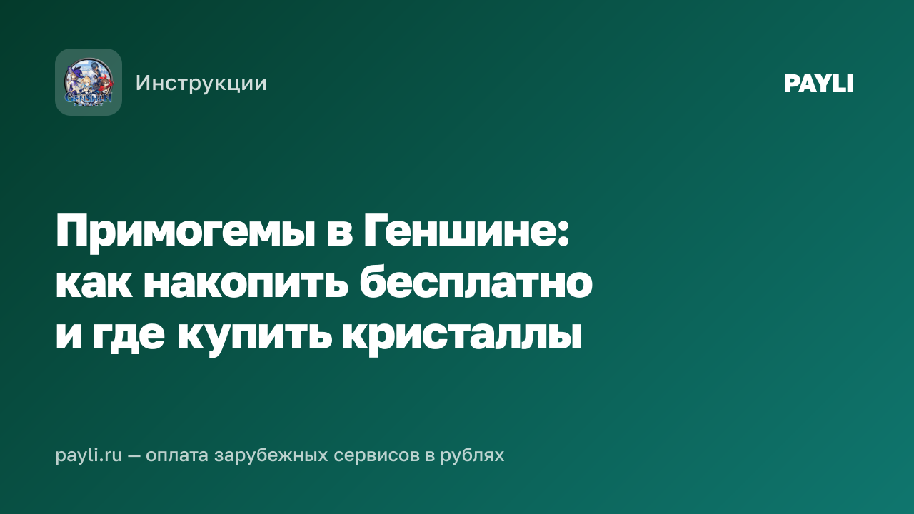 Примогемы в Геншине: как накопить бесплатно и где купить кристаллы