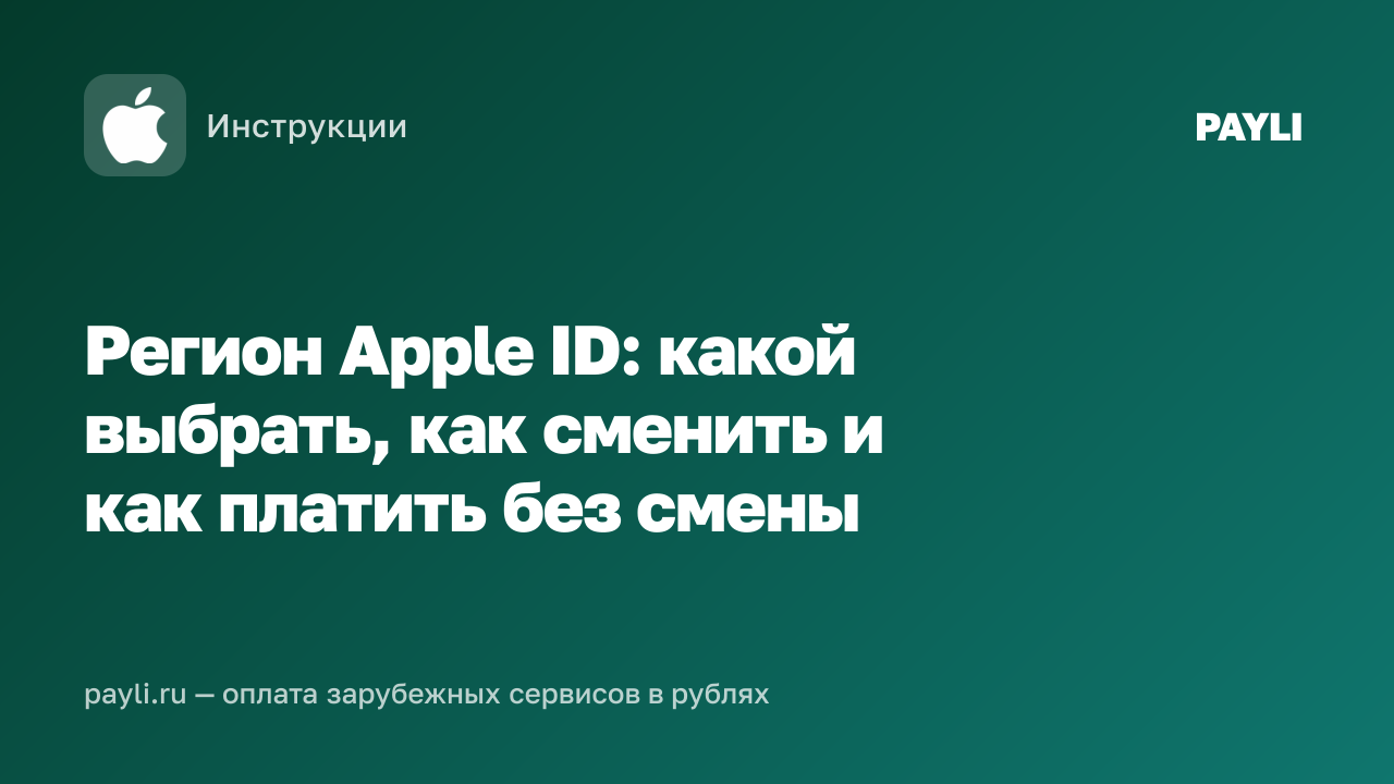 Регион Apple ID: какой выбрать, как сменить и как платить без смены