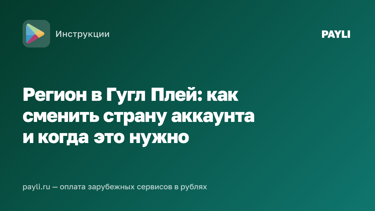 Регион в Гугл Плей: как сменить страну аккаунта и когда это нужно