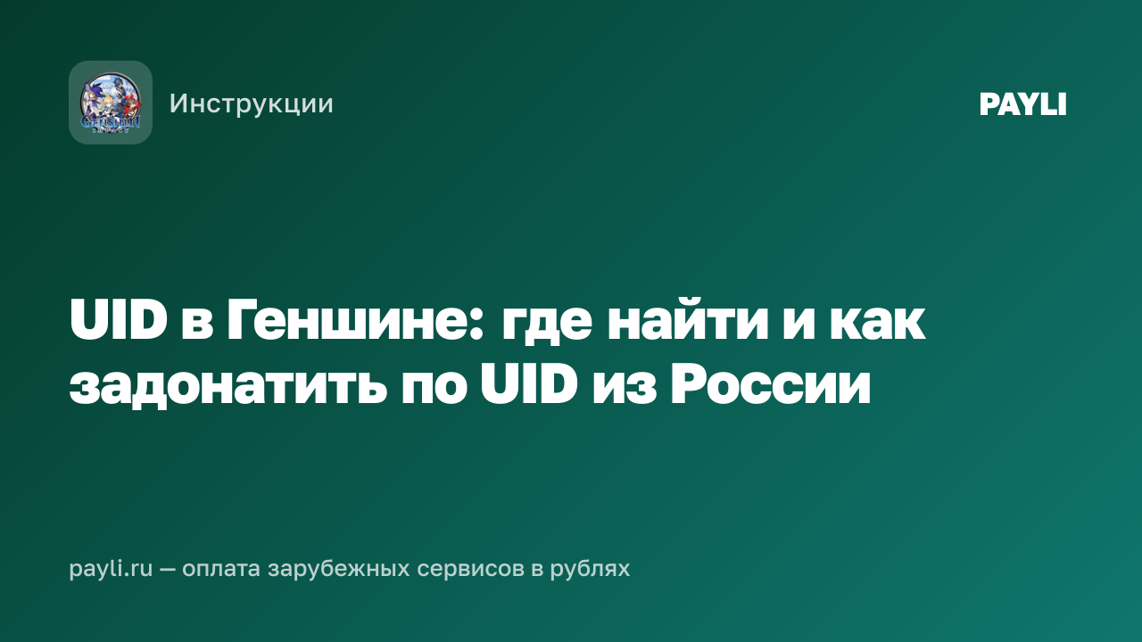 UID в Геншине: где найти и как задонатить по UID из России