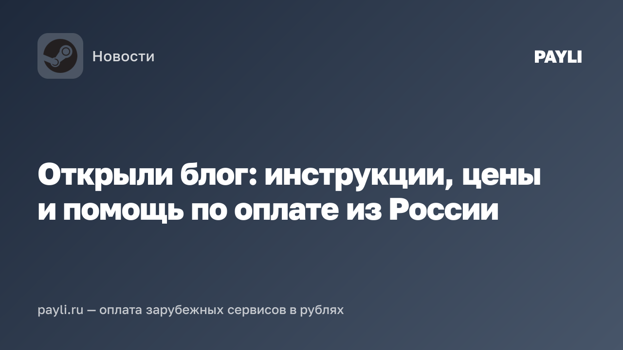 Открыли блог: инструкции, цены и помощь по оплате из России
