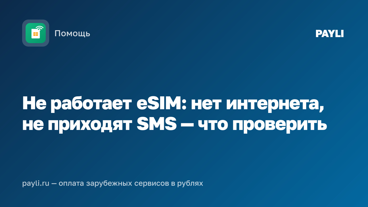Не работает eSIM: нет интернета, не приходят SMS — что проверить