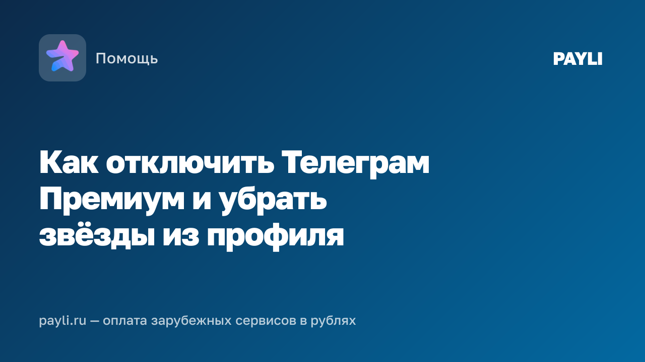 Как отключить Телеграм Премиум и убрать звёзды из профиля