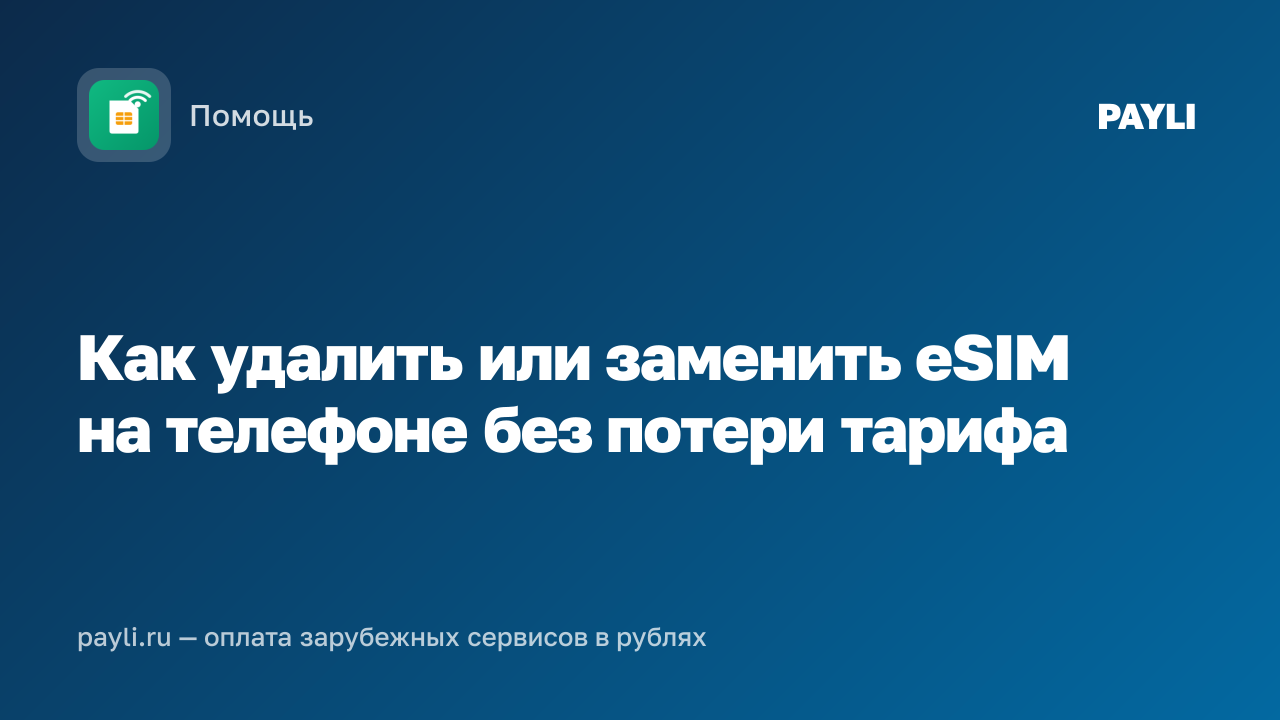 Как удалить или заменить eSIM на телефоне без потери тарифа