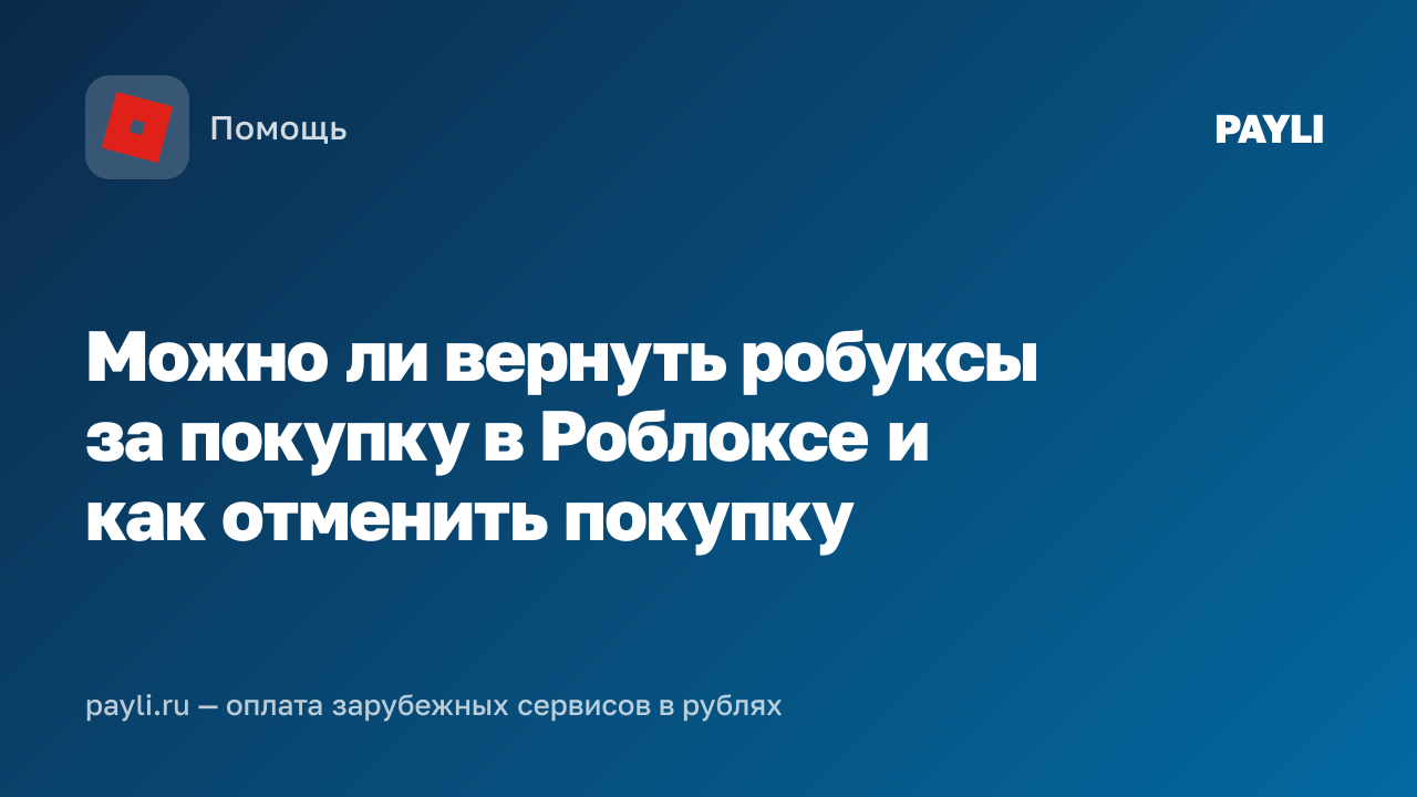 Можно ли вернуть робуксы за покупку в Роблоксе и как отменить покупку