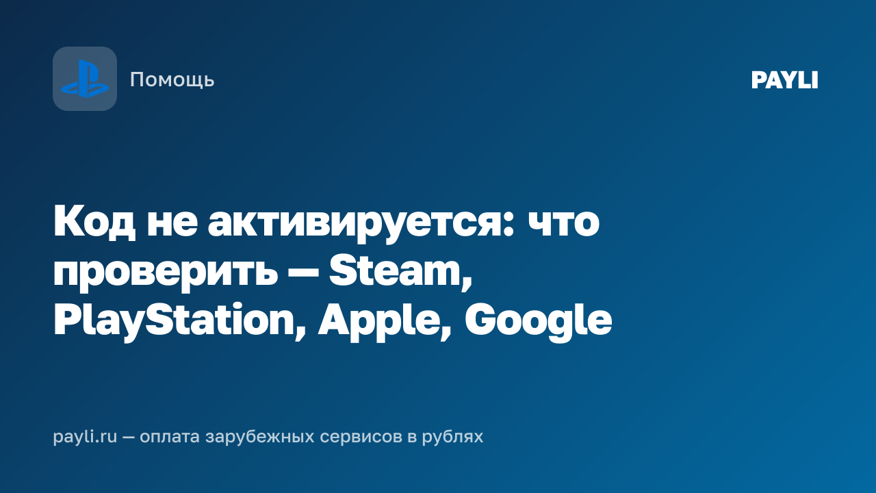 Код не активируется: что проверить — Steam, PlayStation, Apple, Google