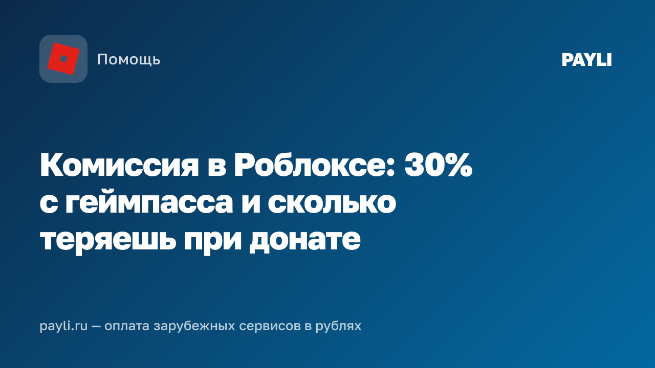 Комиссия в Роблоксе: 30% с геймпасса и сколько теряешь при донате