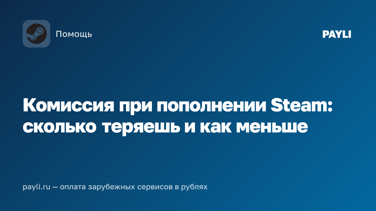 Комиссия при пополнении Steam: сколько теряешь и как меньше
