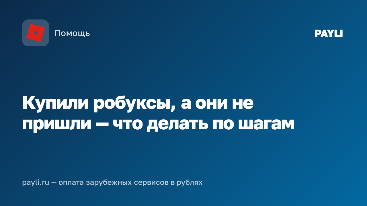 Купили робуксы, а они не пришли — что делать по шагам
