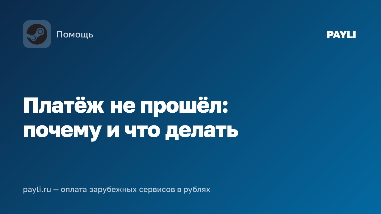Платёж не прошёл: почему и что делать