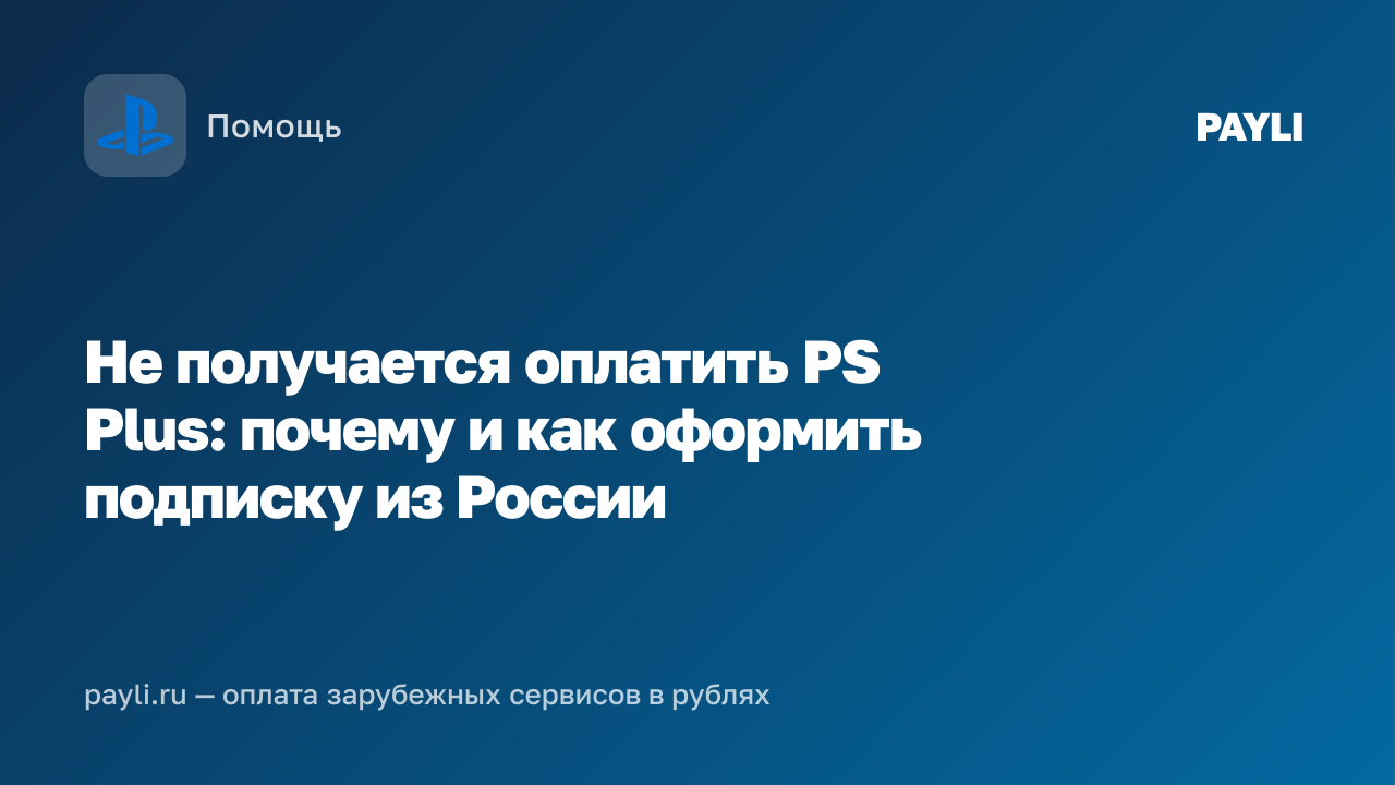 Не получается оплатить PS Plus: почему и как оформить подписку из России
