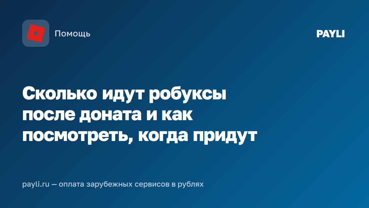 Сколько идут робуксы после доната и как посмотреть, когда придут
