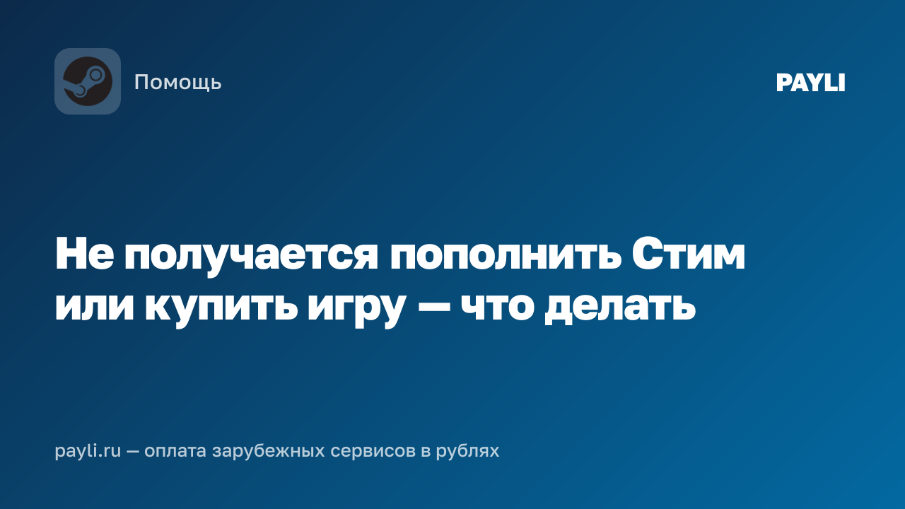 Не получается пополнить Стим или купить игру — что делать