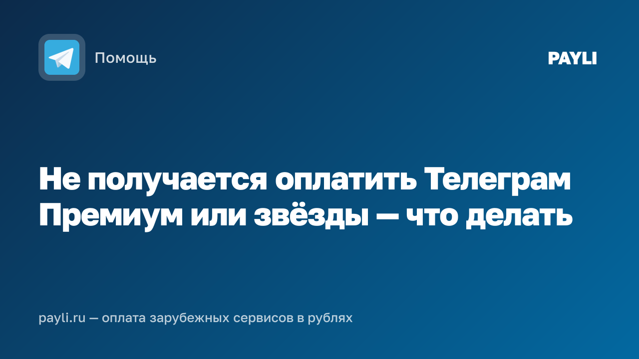 Не получается оплатить Телеграм Премиум или звёзды — что делать