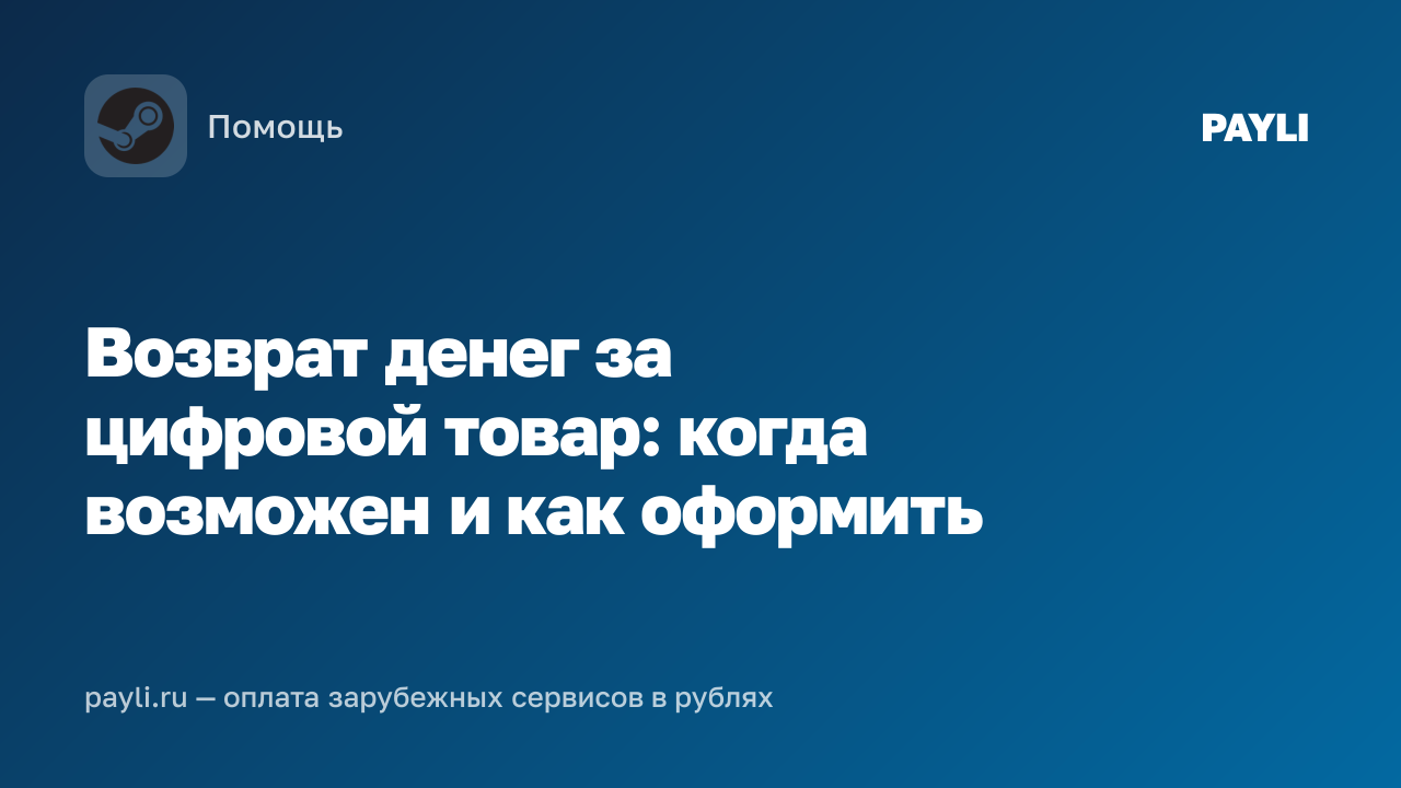 Возврат денег за цифровой товар: когда возможен и как оформить