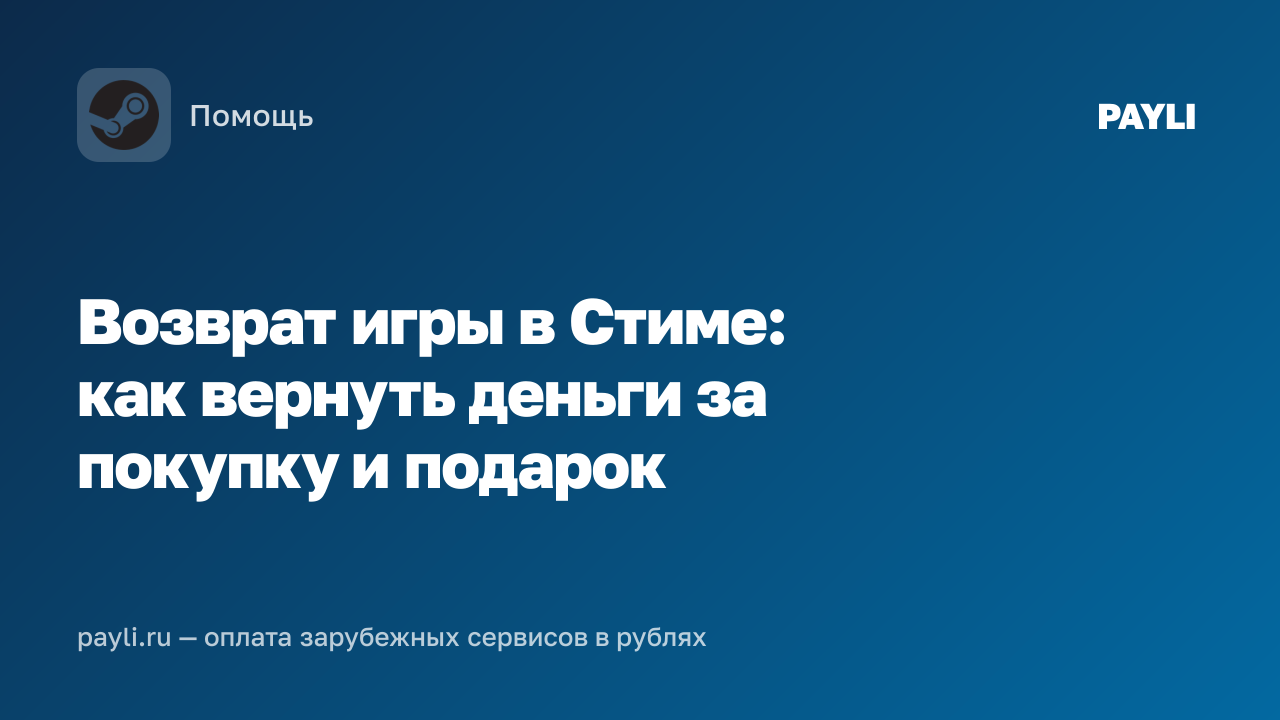 Возврат игры в Стиме: как вернуть деньги за покупку и подарок