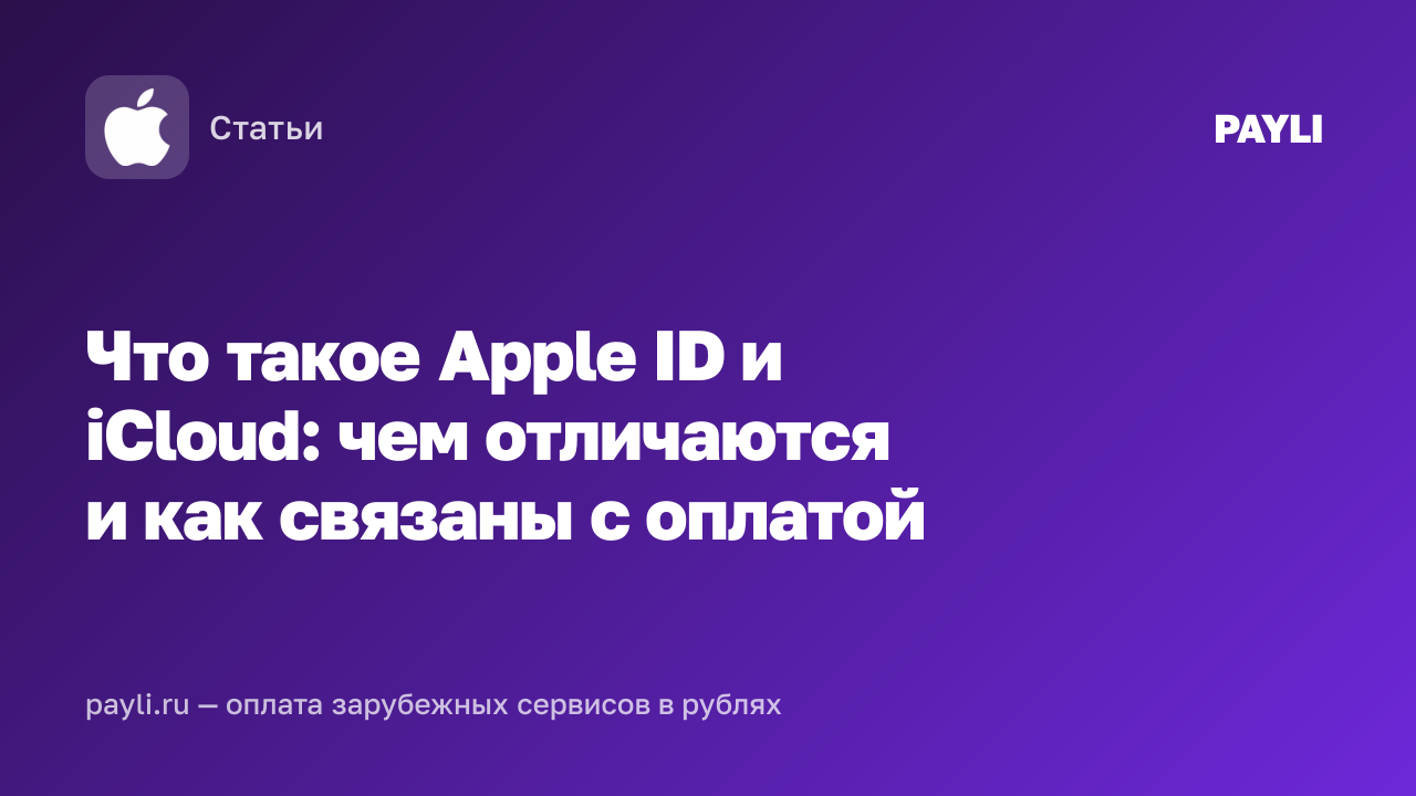 Что такое Apple ID и iCloud: чем отличаются и как связаны с оплатой