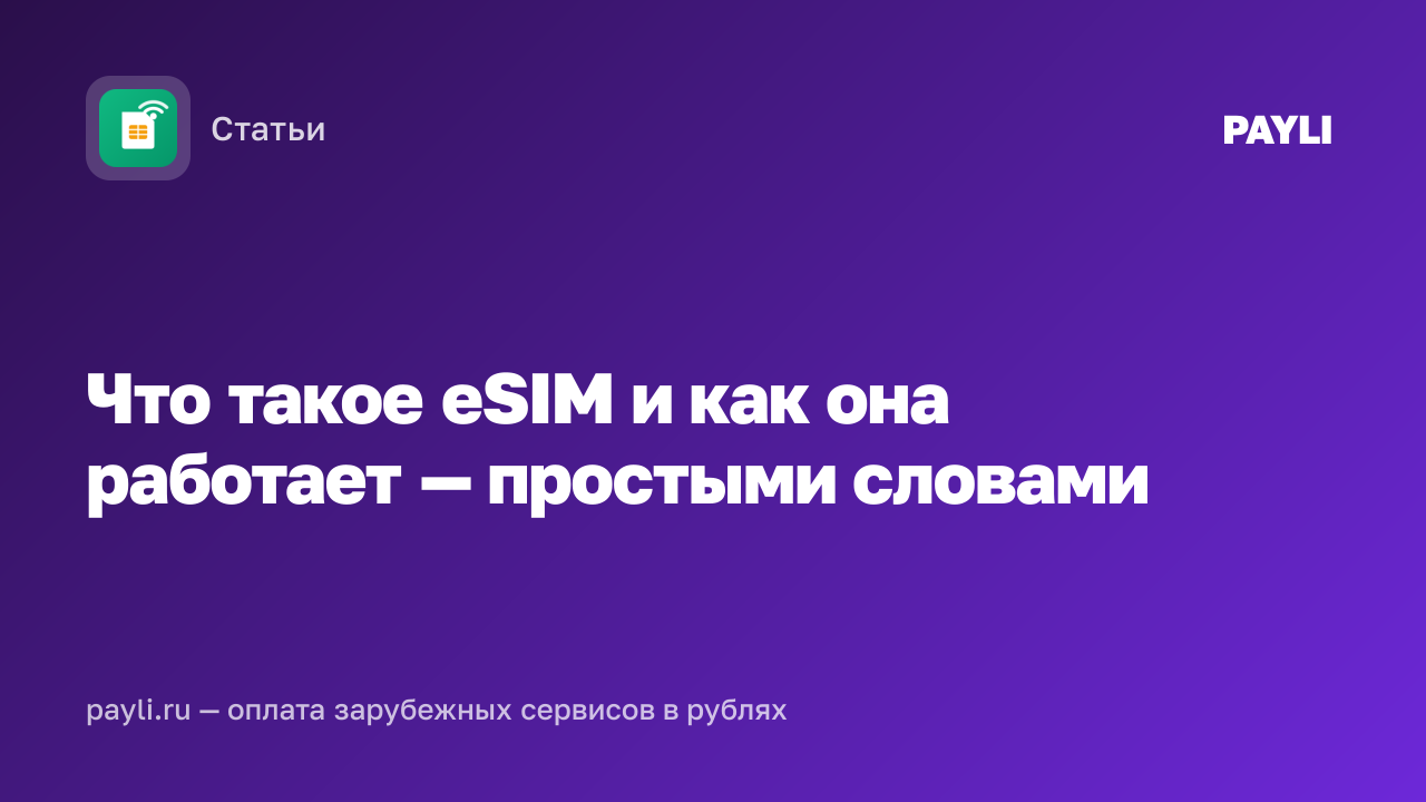 Что такое eSIM и как она работает — простыми словами