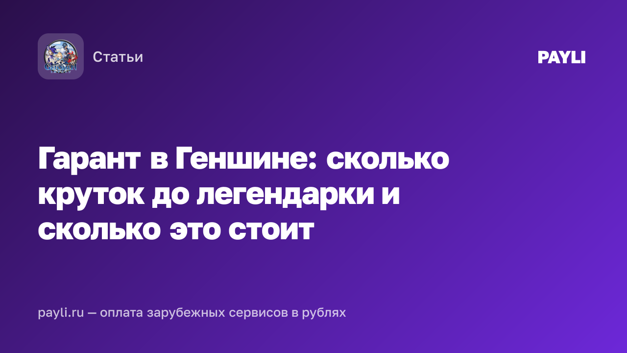 Гарант в Геншине: сколько круток до легендарки и сколько это стоит