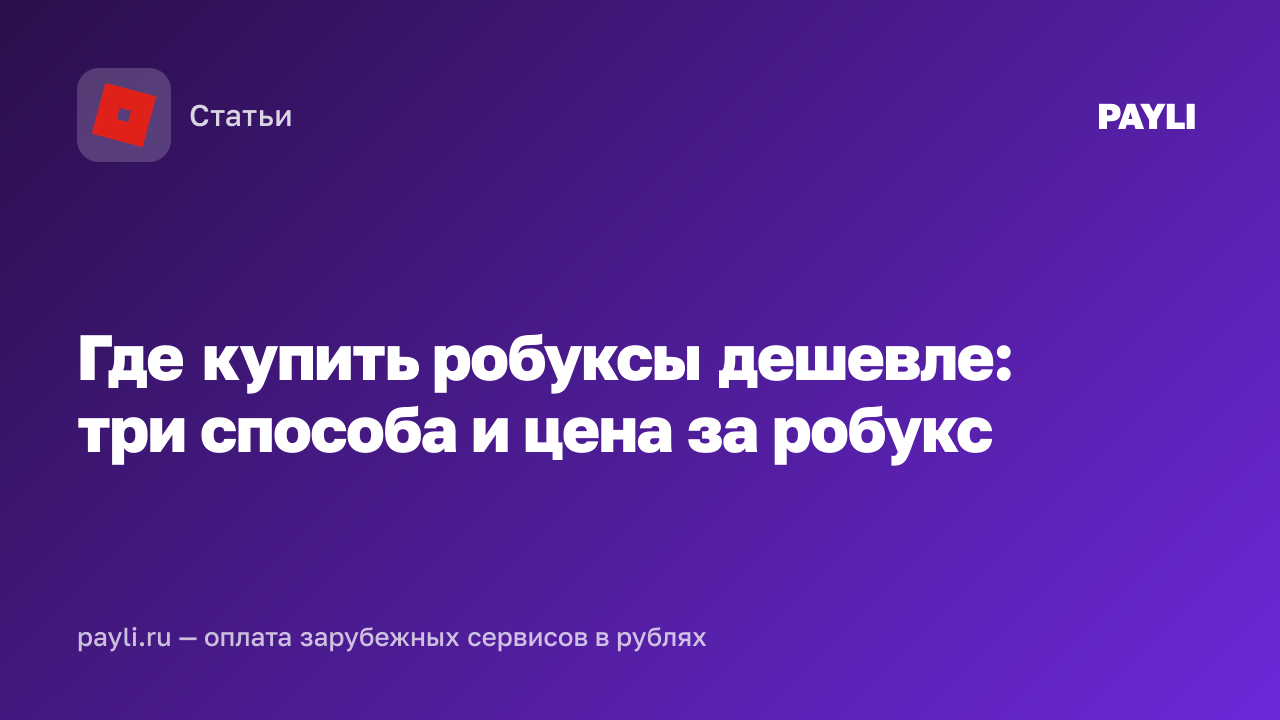 Где купить робуксы дешевле: три способа и цена за робукс