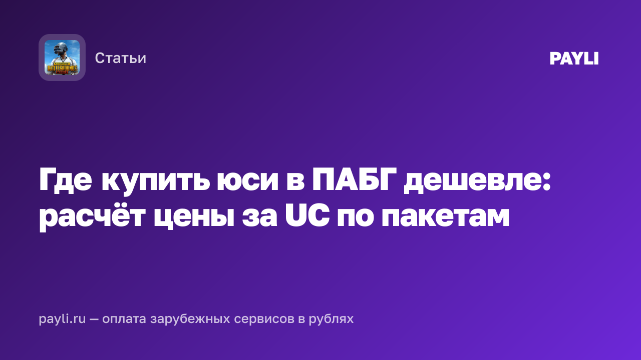 Где купить юси в ПАБГ дешевле: расчёт цены за UC по пакетам
