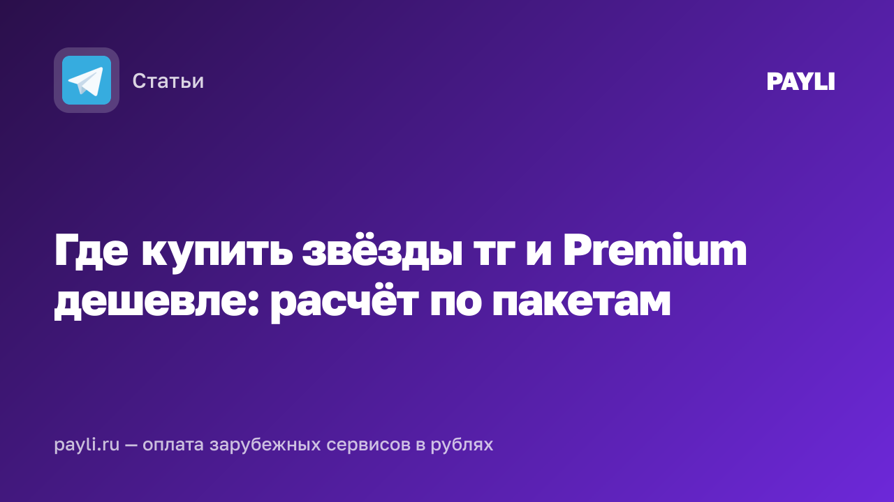 Где купить звёзды тг и Premium дешевле: расчёт по пакетам