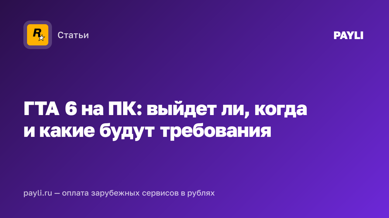 ГТА 6 на ПК: выйдет ли, когда и какие будут требования