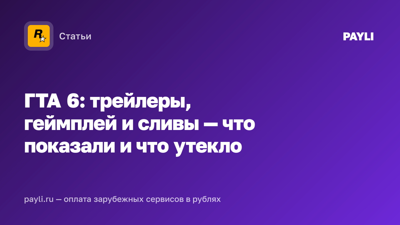 ГТА 6: трейлеры, геймплей и сливы — что показали и что утекло