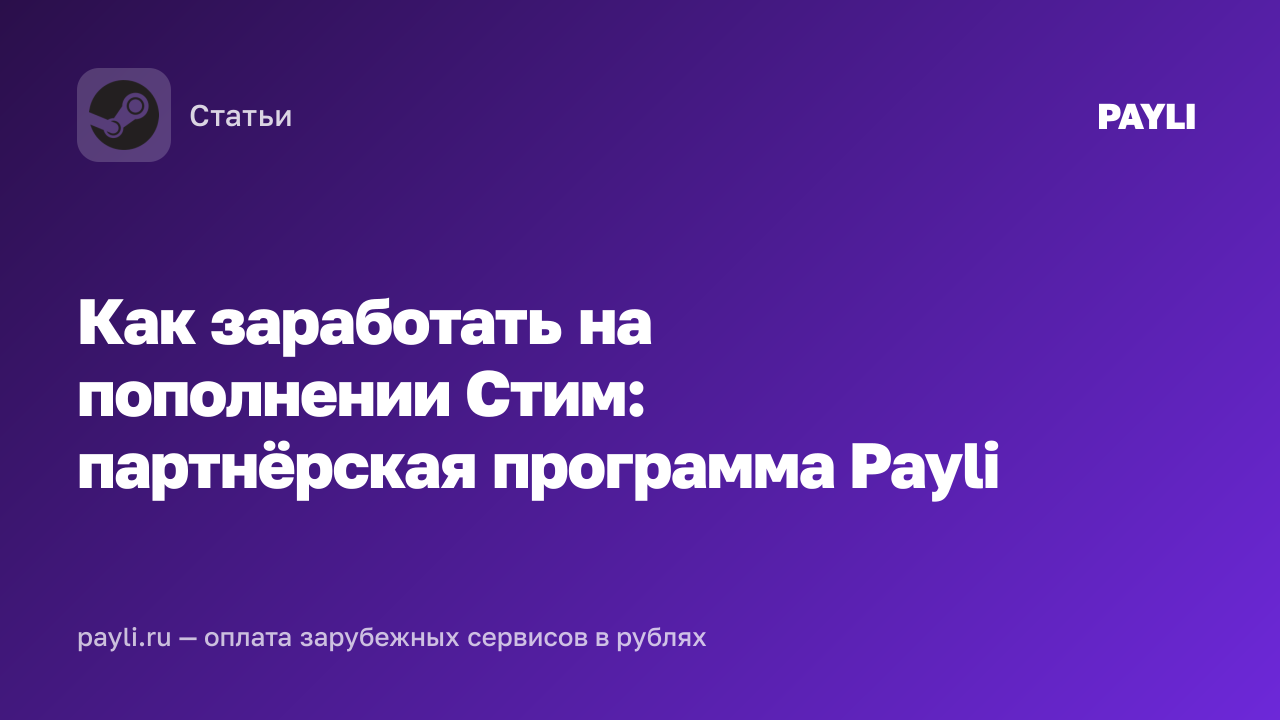 Как заработать на пополнении Стим: партнёрская программа Payli