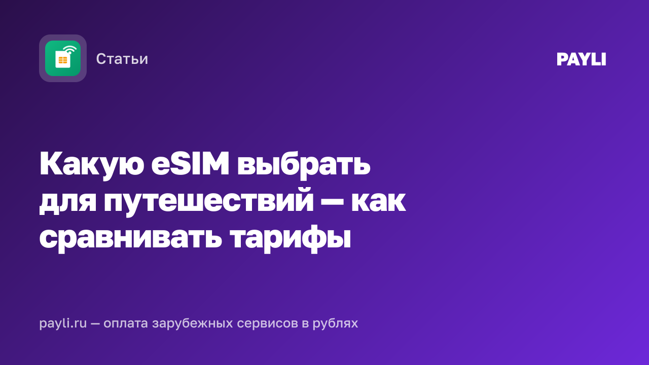 Какую eSIM выбрать для путешествий — как сравнивать тарифы
