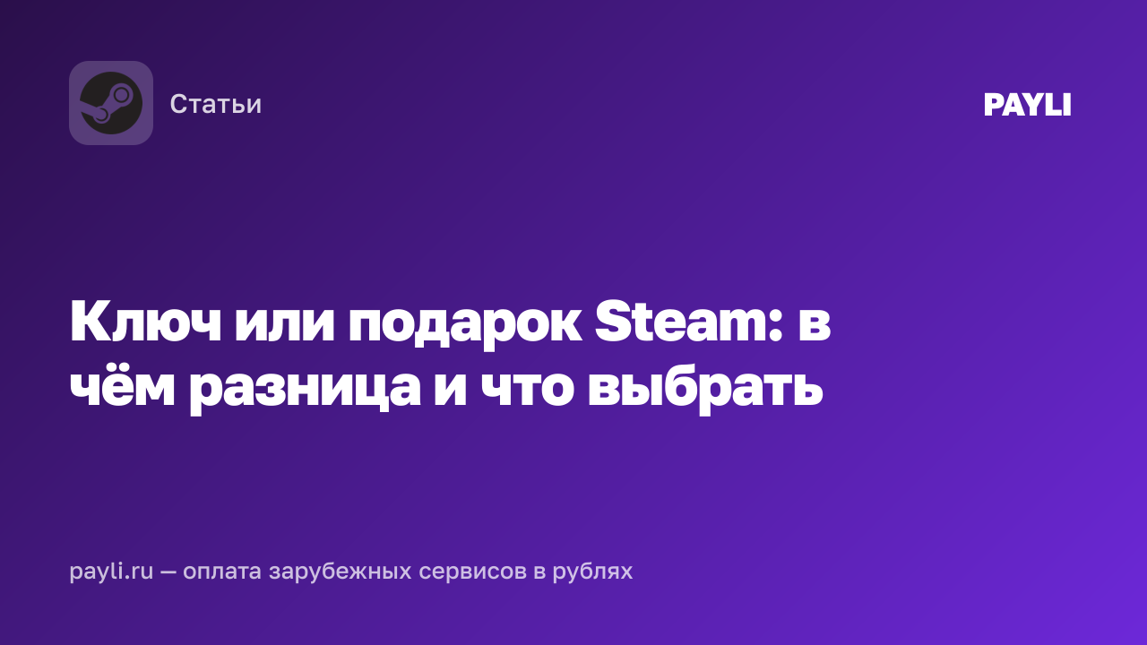 Ключ или подарок Steam: в чём разница и что выбрать