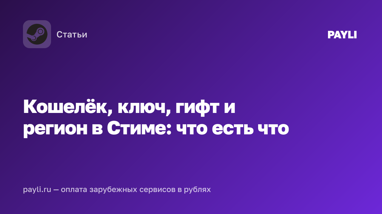 Кошелёк, ключ, гифт и регион в Стиме: что есть что