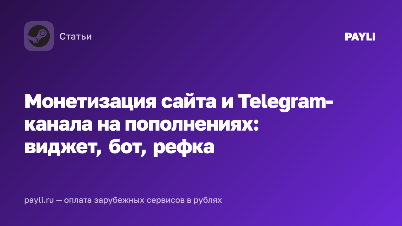 Монетизация сайта и Telegram-канала на пополнениях: виджет, бот, рефка