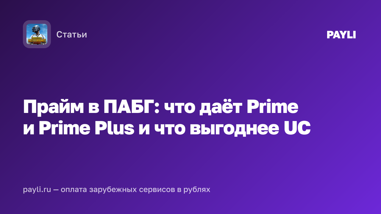 Прайм в ПАБГ: что даёт Prime и Prime Plus и что выгоднее UC